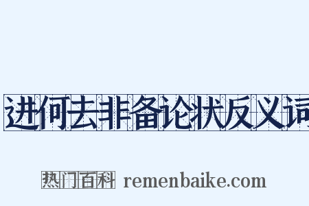 进何去非备论状反义词是什么意思的图片